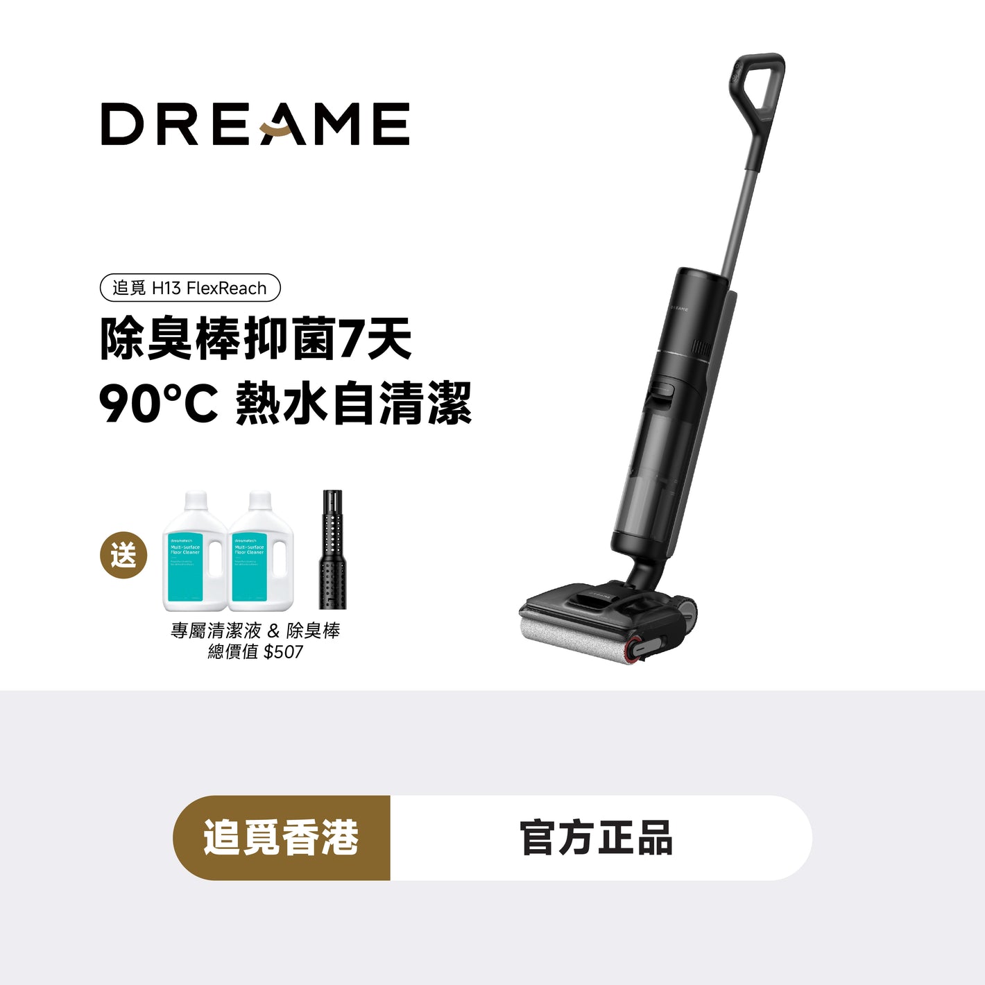 追覓 DREAME H13 FlexReach 速乾除臭洗地機