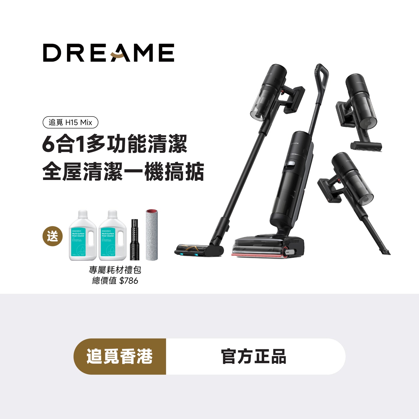 追覓 DREAME H15 Mix 6-in-1 吸塵洗地機