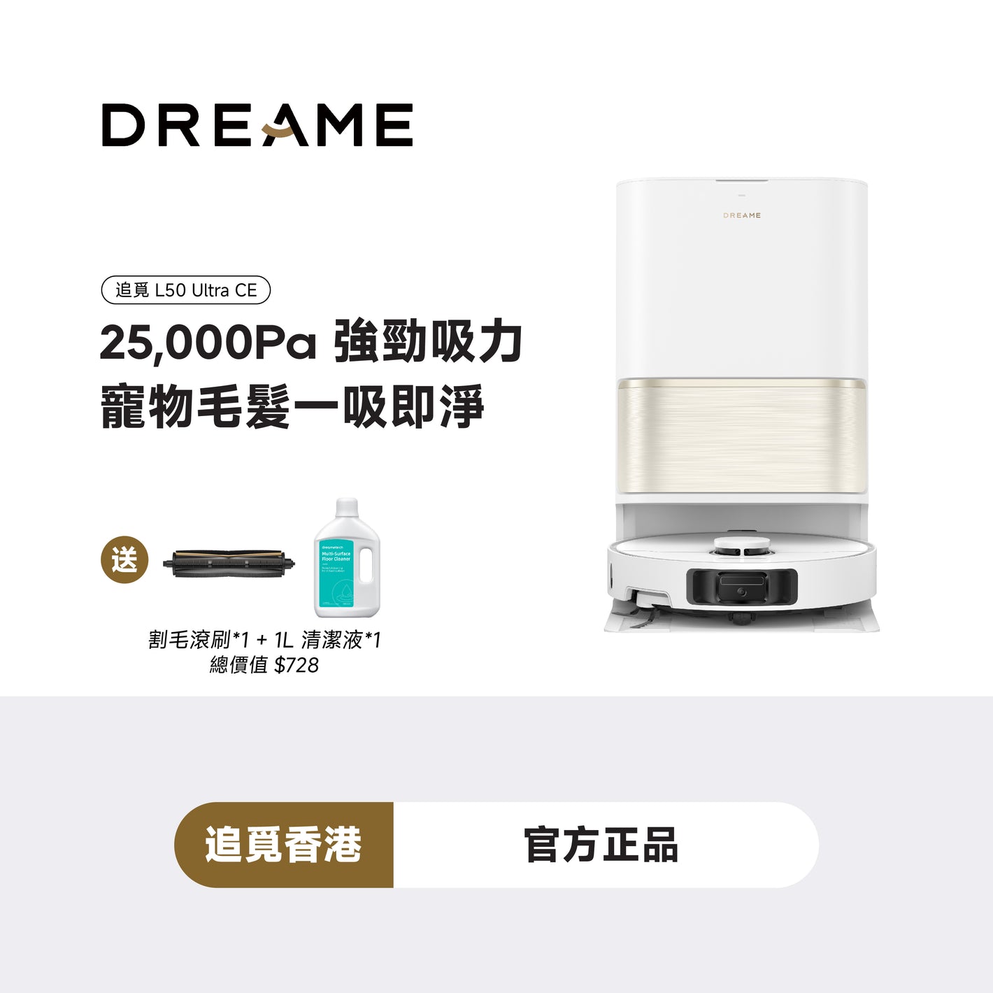 追覓 DREAME L50 Ultra CE 仿生掃拖機器人 (基礎水箱款)