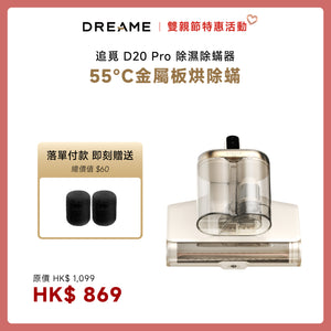 Dreame D20 Pro 旗艦 除濕除蟎器