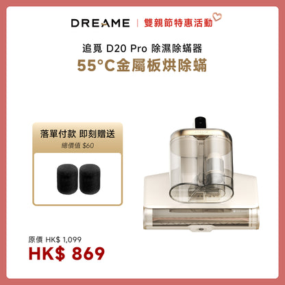 Dreame D20 Pro 旗艦 除濕除蟎器