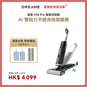 【產品預購-預計5月30號統一發貨】追覓 DREAME H14 Pro 全能旗艦洗地機