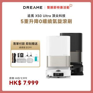 追覓 DREAME X50 Ultra 五重升降 AI 全能頂配掃地機