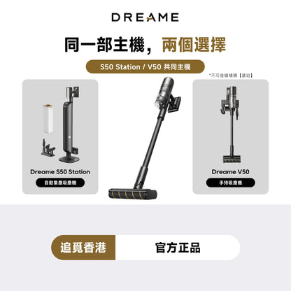追覓 DREAME S50 Station/V50 主動式割毛吸塵器