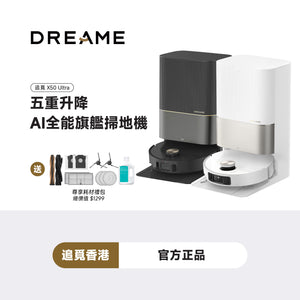 追覓 DREAME X50 Ultra 五重升降 AI 全能頂配掃地機
