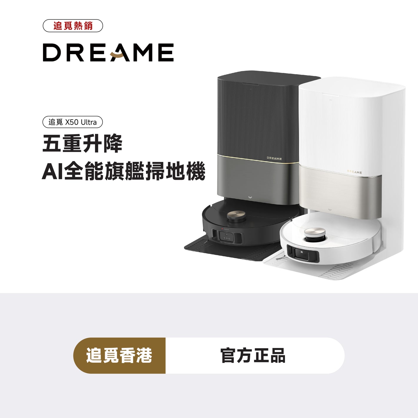追覓 DREAME X50 Ultra 五重升降 AI 全能頂配掃地機