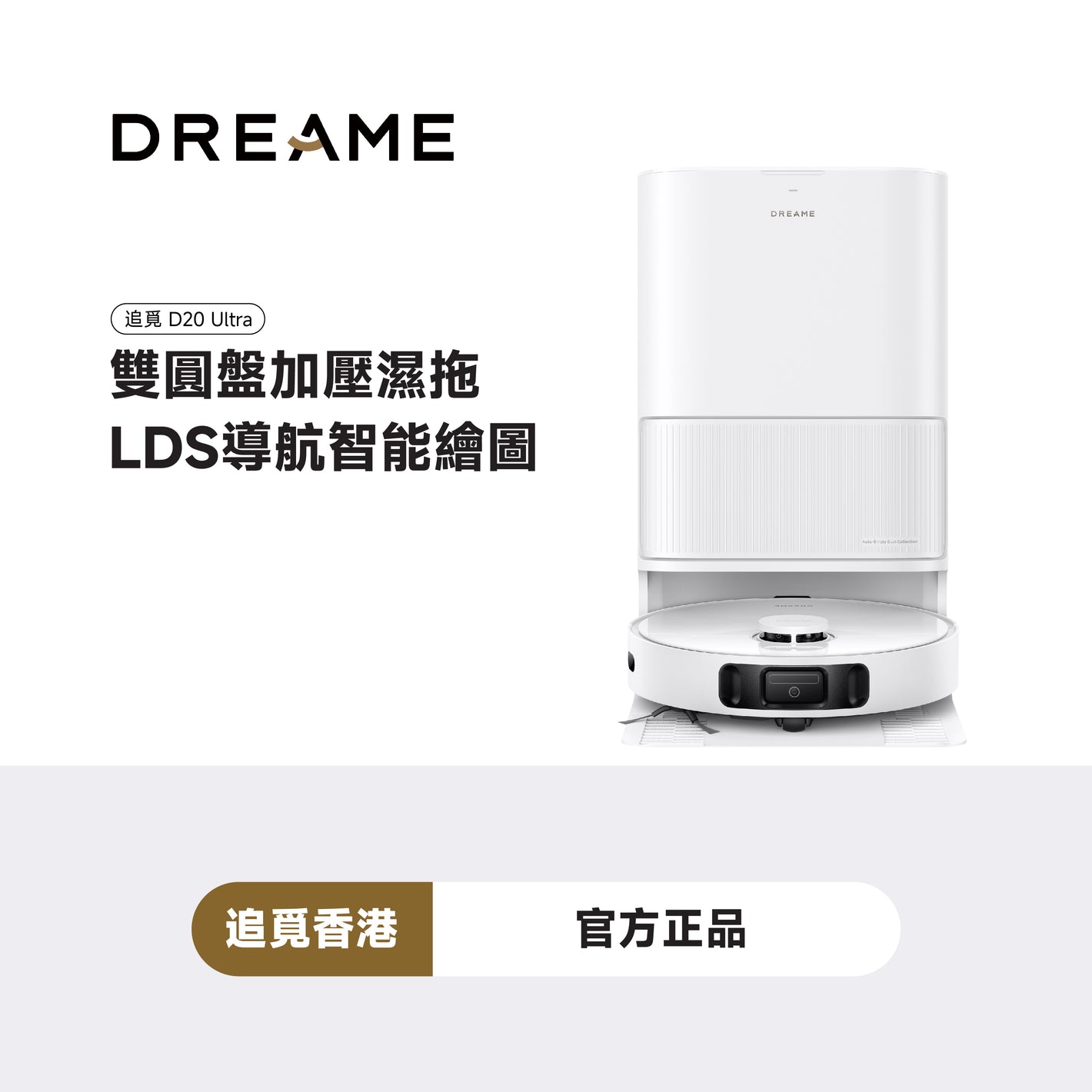 【新年優惠】追覓 DREAME D20 Ultra AI仿生掃地機械人