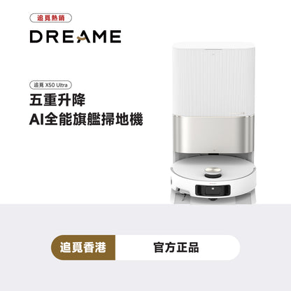 追覓 DREAME X50 Ultra 五重升降 AI 全能頂配掃地機