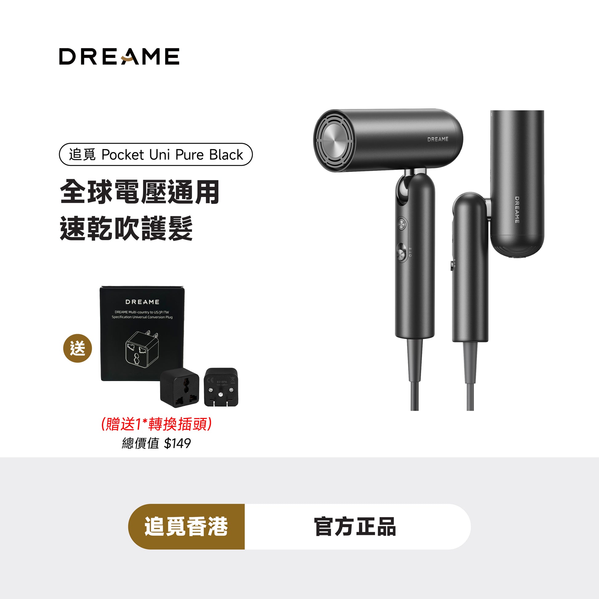 dreame pocket uni 全球電壓通用 完美直捲吹護 贈送轉換插頭