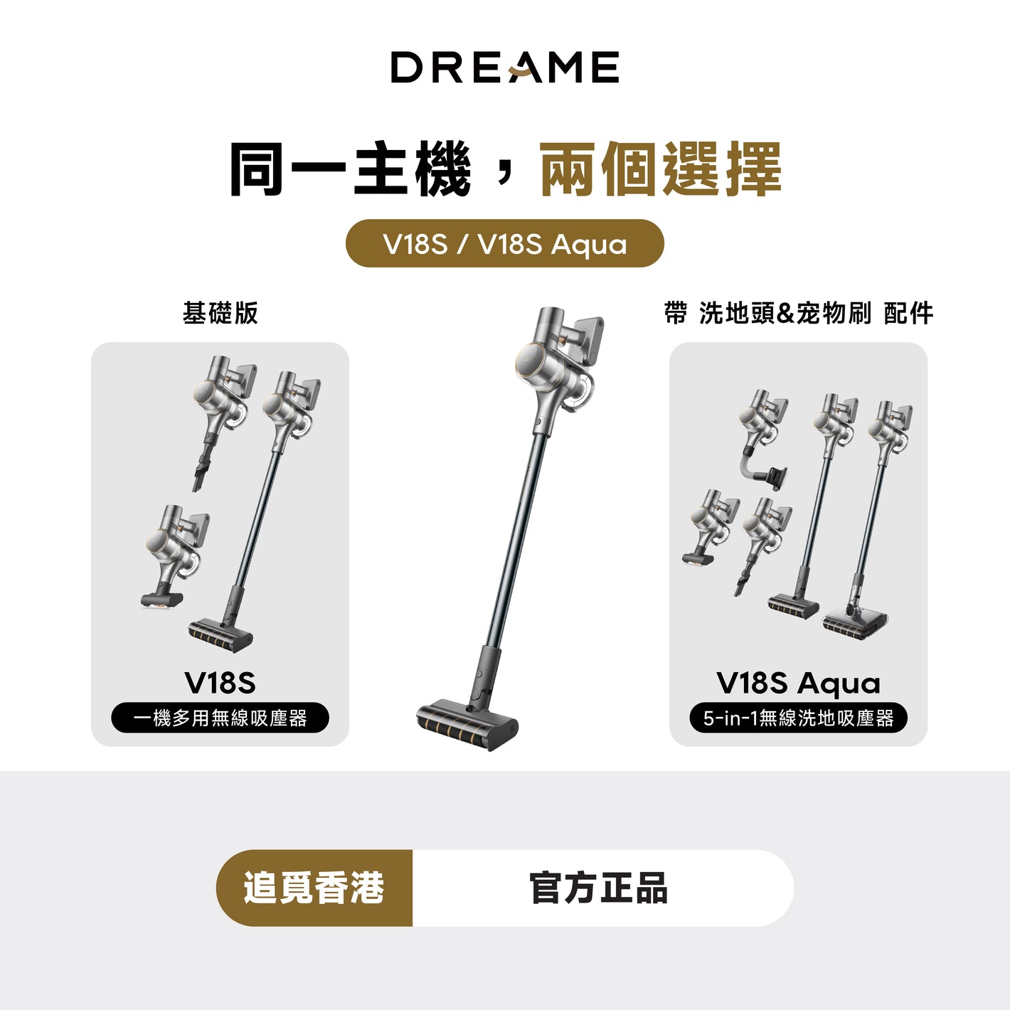 追覓 V18s/V18s Aqua全新旗艦級5-in-1無線洗地吸塵器
