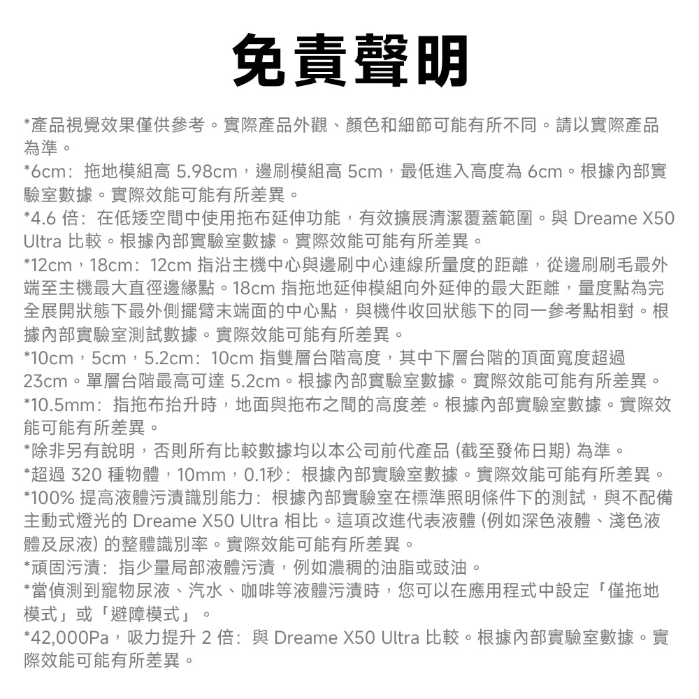 DREAME X60 Ultra Extreme 首款雙關節機械臂掃地機器人 免責聲明